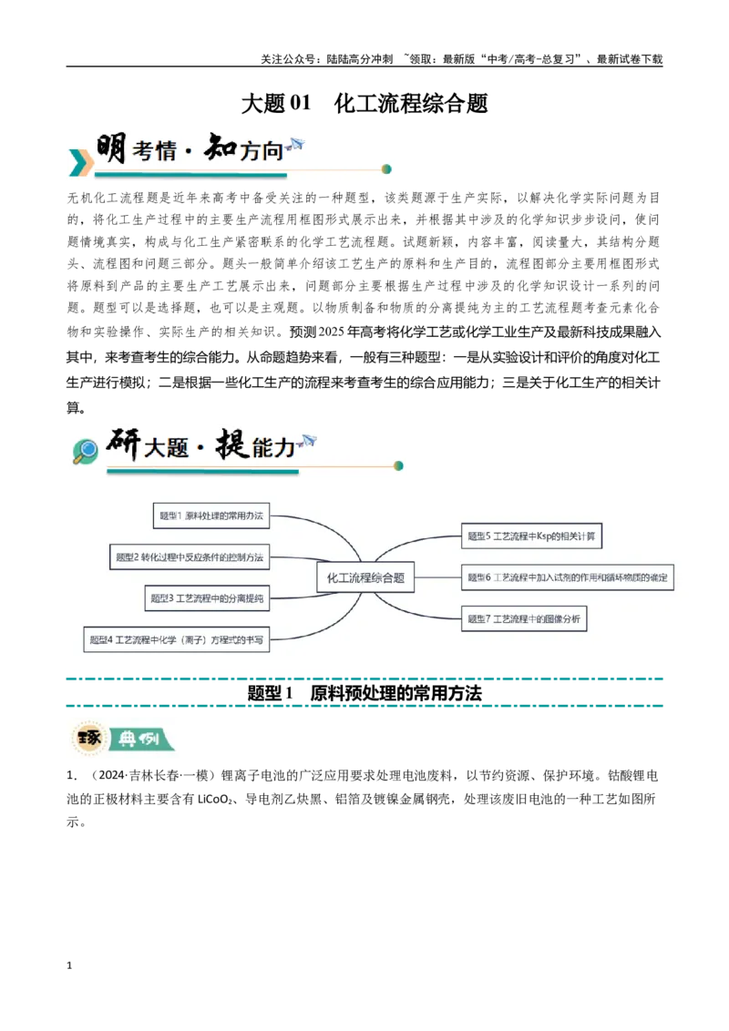 《大题01化工流程综合题（逐空突破）（教师版）_05-化学-高考总复习_专项复习_2025年_2025年高考化学大题突破+限时集训（黑吉辽蒙专用）》第1页预览
