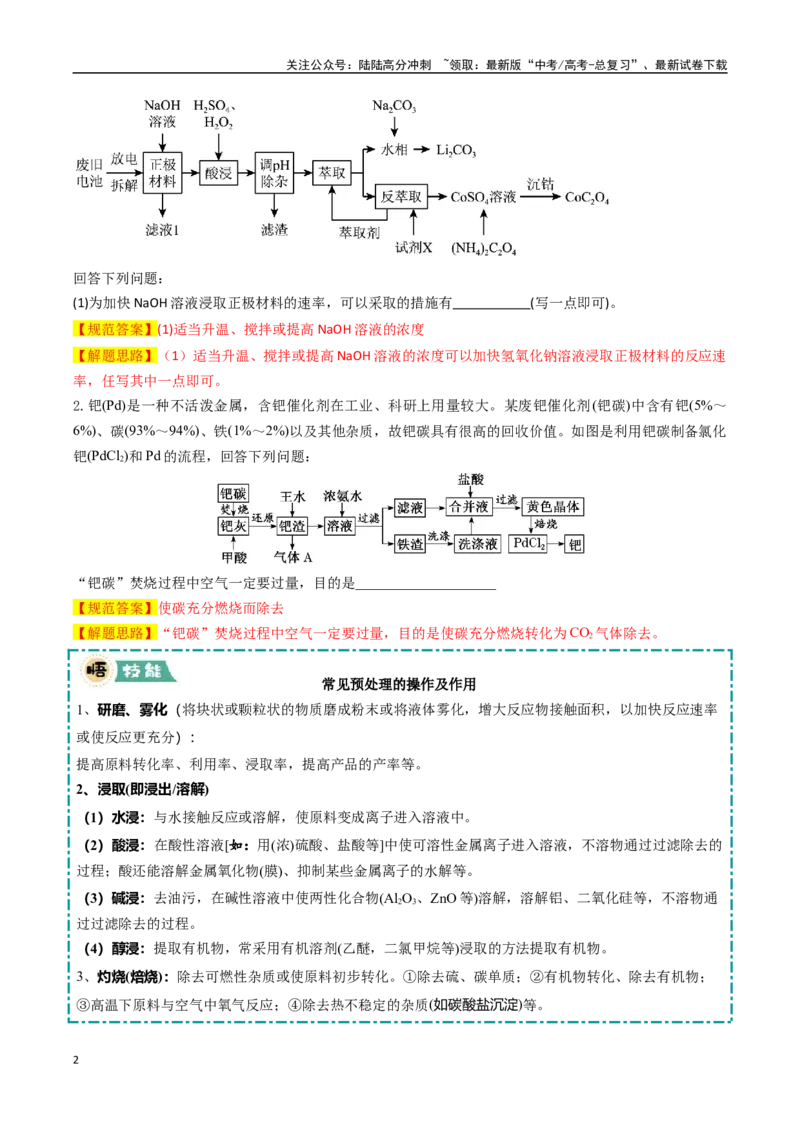 《大题01化工流程综合题（逐空突破）（教师版）_05-化学-高考总复习_专项复习_2025年_2025年高考化学大题突破+限时集训（黑吉辽蒙专用）》第2页预览