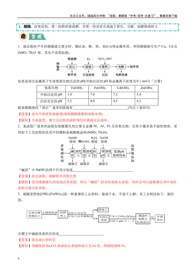 《大题01化工流程综合题（逐空突破）（教师版）_05-化学-高考总复习_专项复习_2025年_2025年高考化学大题突破+限时集训（黑吉辽蒙专用）》第3页预览