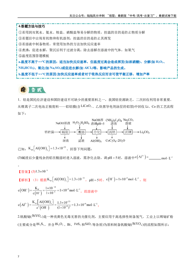 《大题01化工流程综合题（逐空突破）（教师版）_05-化学-高考总复习_专项复习_2025年_2025年高考化学大题突破+限时集训（黑吉辽蒙专用）》第7页预览