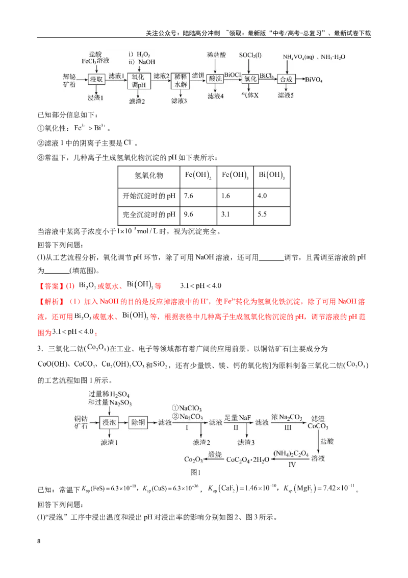《大题01化工流程综合题（逐空突破）（教师版）_05-化学-高考总复习_专项复习_2025年_2025年高考化学大题突破+限时集训（黑吉辽蒙专用）》第8页预览