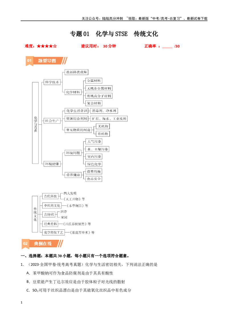 《卷01化学与STSE传统文化-（全国通用）（学生版）_05-化学-高考总复习_专项复习_2024年_2024年高考化学小题限时集训（全国通用+新九省专用）_资料_高考化学小题限时集训（全国通用）》第1页预览