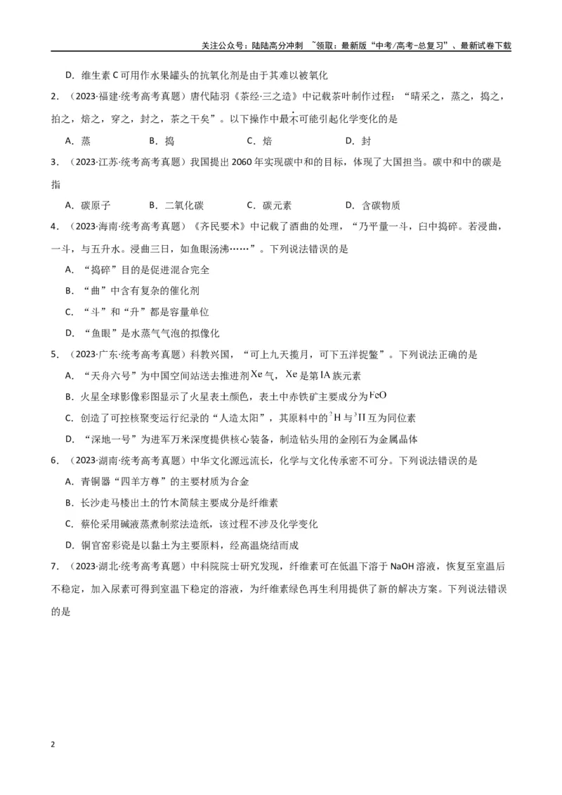 《卷01化学与STSE传统文化-（全国通用）（学生版）_05-化学-高考总复习_专项复习_2024年_2024年高考化学小题限时集训（全国通用+新九省专用）_资料_高考化学小题限时集训（全国通用）》第2页预览