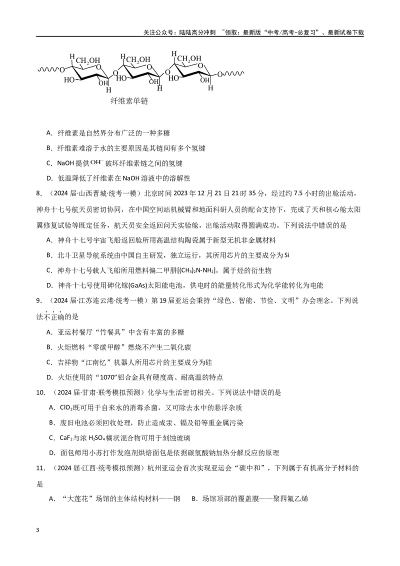 《卷01化学与STSE传统文化-（全国通用）（学生版）_05-化学-高考总复习_专项复习_2024年_2024年高考化学小题限时集训（全国通用+新九省专用）_资料_高考化学小题限时集训（全国通用）》第3页预览
