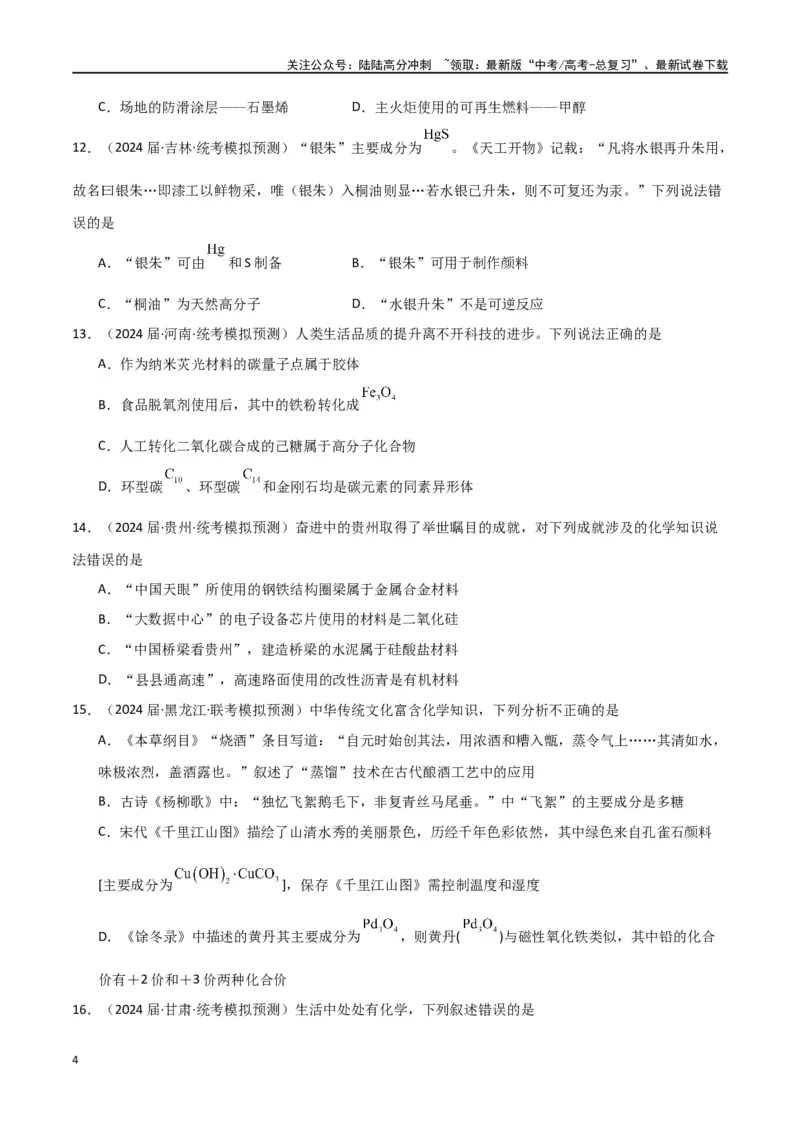 《卷01化学与STSE传统文化-（全国通用）（学生版）_05-化学-高考总复习_专项复习_2024年_2024年高考化学小题限时集训（全国通用+新九省专用）_资料_高考化学小题限时集训（全国通用）》第4页预览