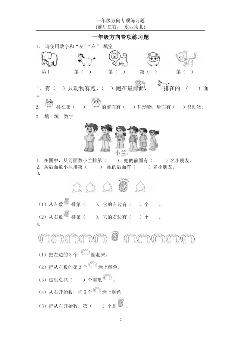 《一年级数学方向练习题(上下左右-东西南北)2_小学1-6年级全科全套_1-6年级全科上册_一年级_数学_A一年级数学（通用版）_通用版数学一上专项练习》第1页预览