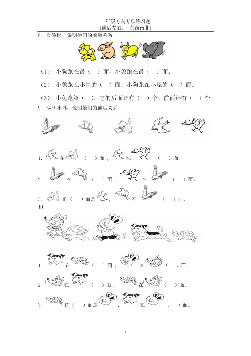 《一年级数学方向练习题(上下左右-东西南北)2_小学1-6年级全科全套_1-6年级全科上册_一年级_数学_A一年级数学（通用版）_通用版数学一上专项练习》第4页预览