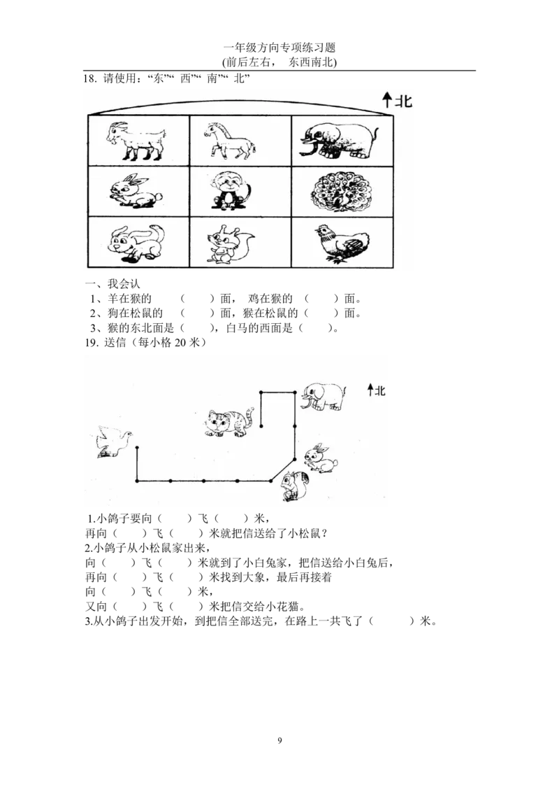 《一年级数学方向练习题(上下左右-东西南北)2_小学1-6年级全科全套_1-6年级全科上册_一年级_数学_A一年级数学（通用版）_通用版数学一上专项练习》第8页预览