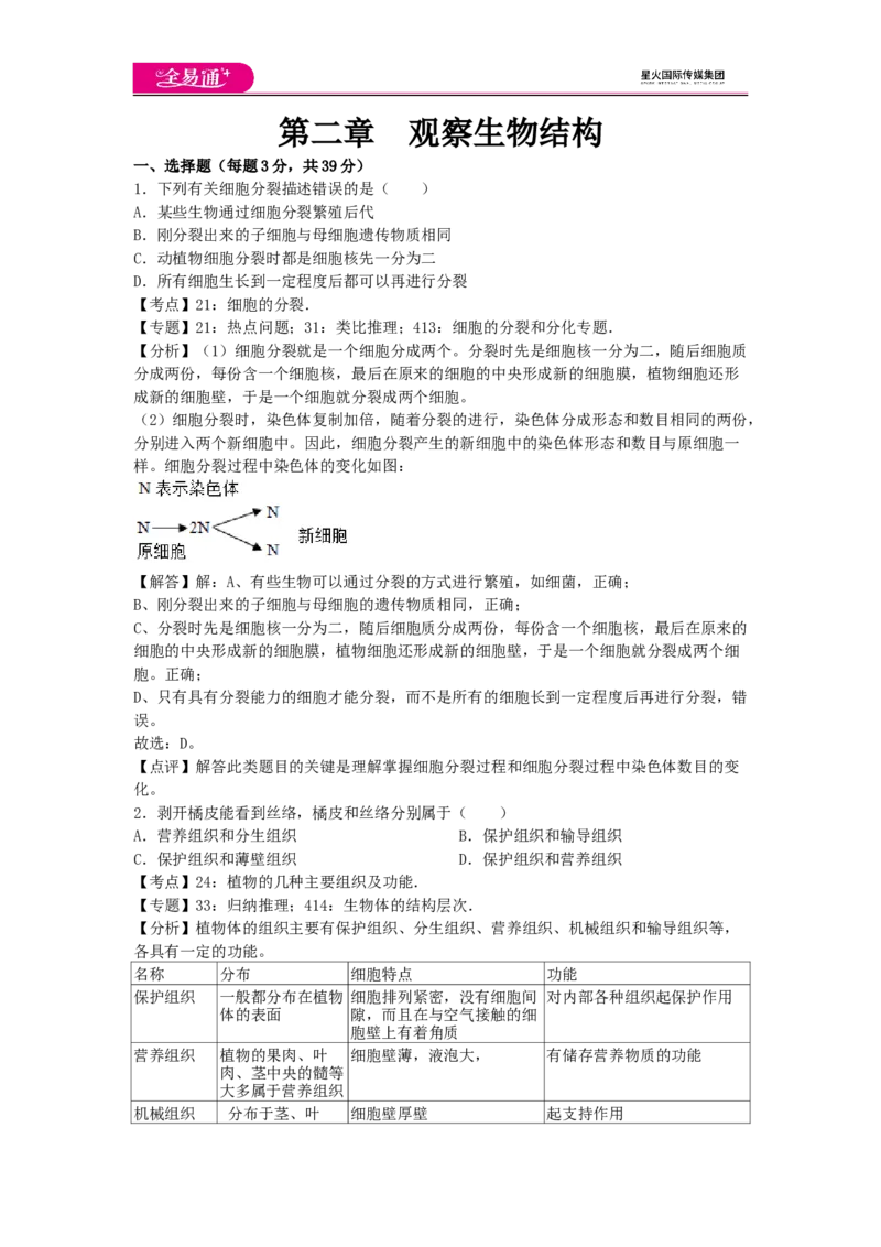《第二章章末试卷2_初中全科目同步习题+精品试卷（7-9年级）(1)_25秋初中生物《同步习题+精品试卷》_初中生物试卷（济南版）_同步试题资源包（7A）_七上试卷_第一单元章末试卷》第1页预览