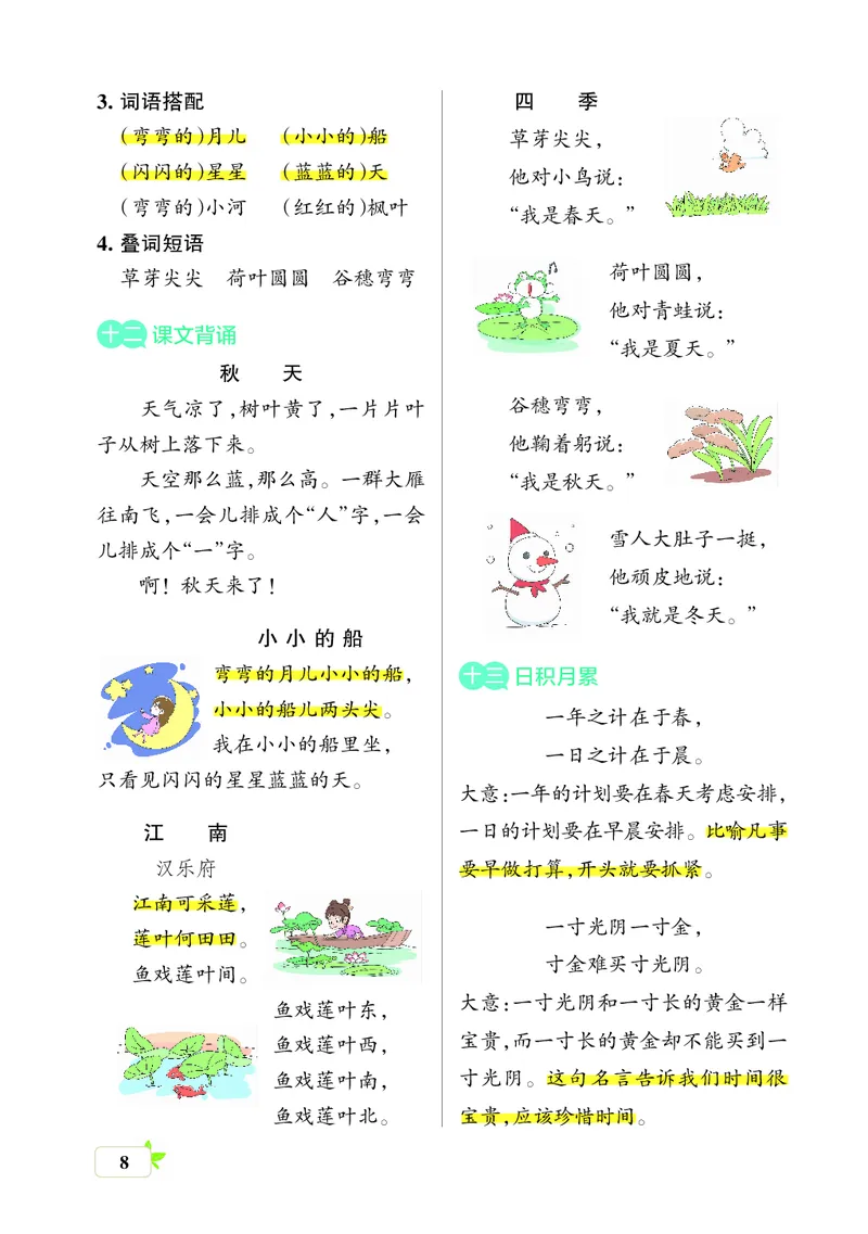 《一上（核心考点梳理）_小学1-6年级全科全套_1-6年级全科上册_一年级_语文_语文一上单元考点归纳》第8页预览
