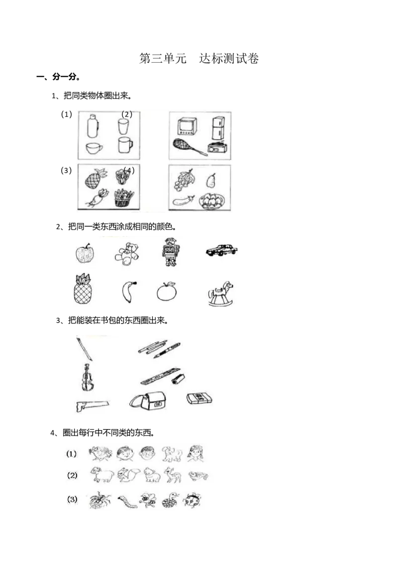 《第3单元达标测试卷（含答案）西师大版_小学1-6年级全科全套_1-6年级全科上册_一年级_数学_A一年级数学（西师大版）_西师大数学一上单元测试》第1页预览
