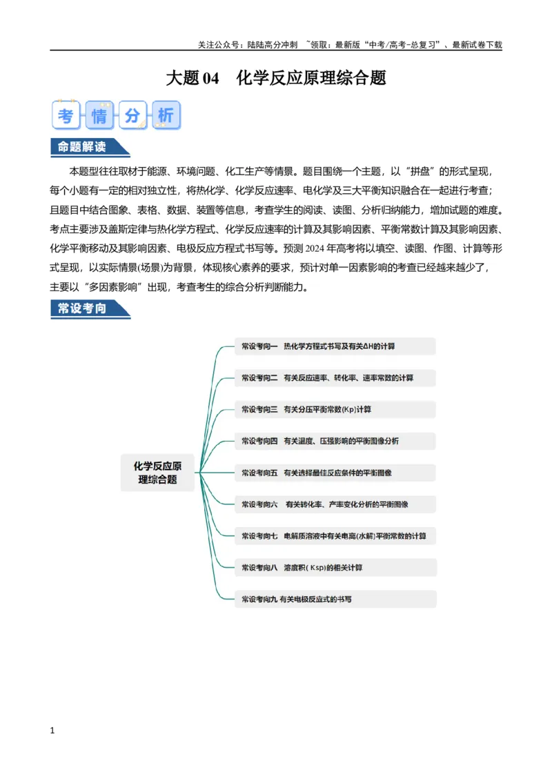 《大题04化学反应原理综合题（逐空突破）（原卷版）_05-化学-高考总复习_专项复习_2024年_2024年新高考化学大题突破综合题预测试卷大题训练_资料》第1页预览