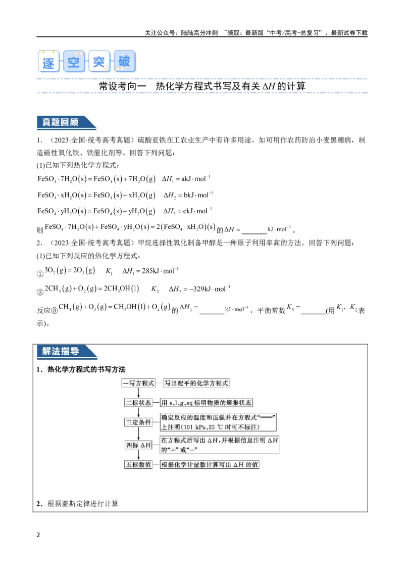 《大题04化学反应原理综合题（逐空突破）（原卷版）_05-化学-高考总复习_专项复习_2024年_2024年新高考化学大题突破综合题预测试卷大题训练_资料》第2页预览