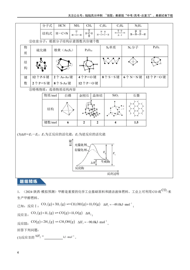 《大题04化学反应原理综合题（逐空突破）（原卷版）_05-化学-高考总复习_专项复习_2024年_2024年新高考化学大题突破综合题预测试卷大题训练_资料》第4页预览