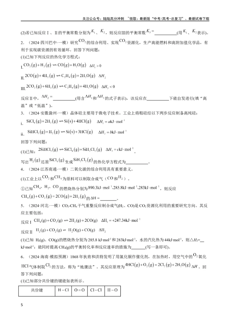 《大题04化学反应原理综合题（逐空突破）（原卷版）_05-化学-高考总复习_专项复习_2024年_2024年新高考化学大题突破综合题预测试卷大题训练_资料》第5页预览