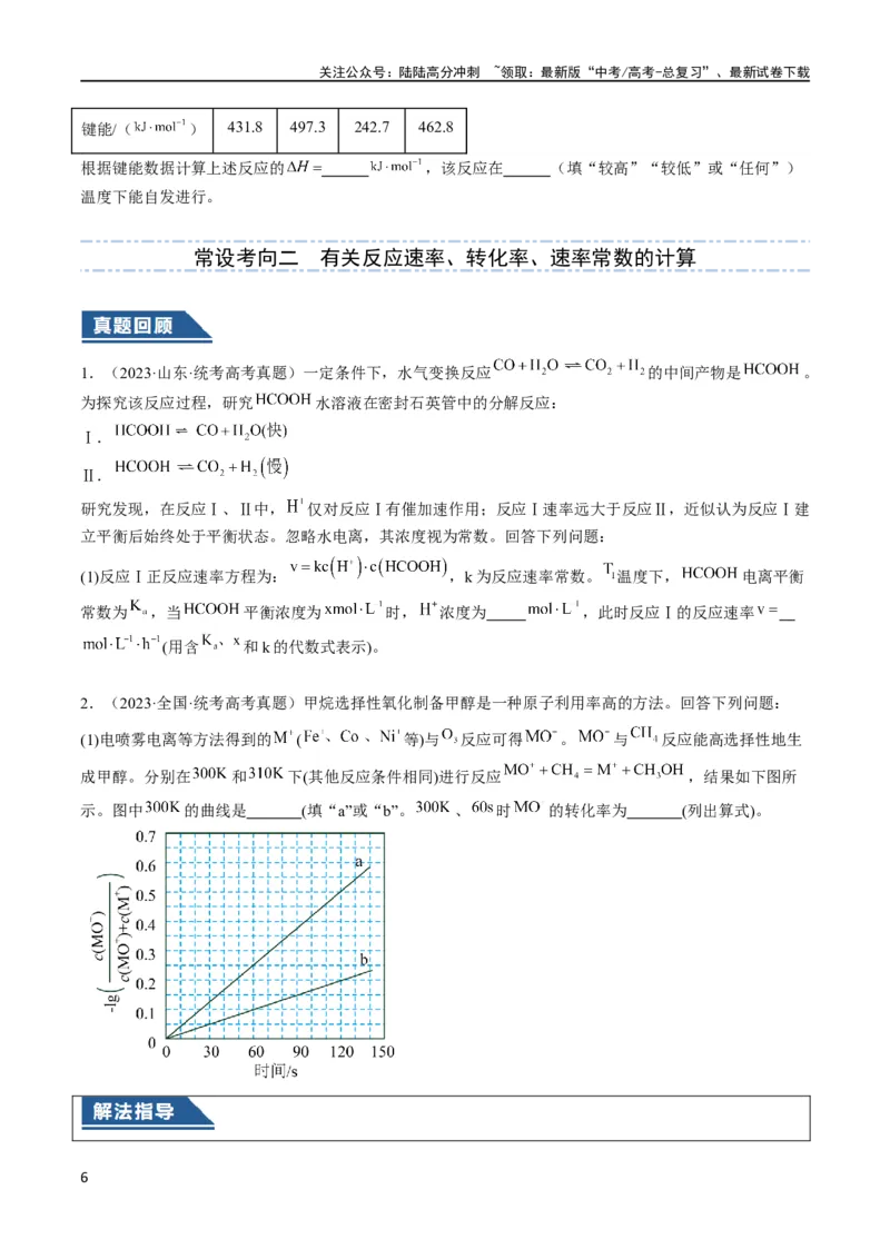 《大题04化学反应原理综合题（逐空突破）（原卷版）_05-化学-高考总复习_专项复习_2024年_2024年新高考化学大题突破综合题预测试卷大题训练_资料》第6页预览