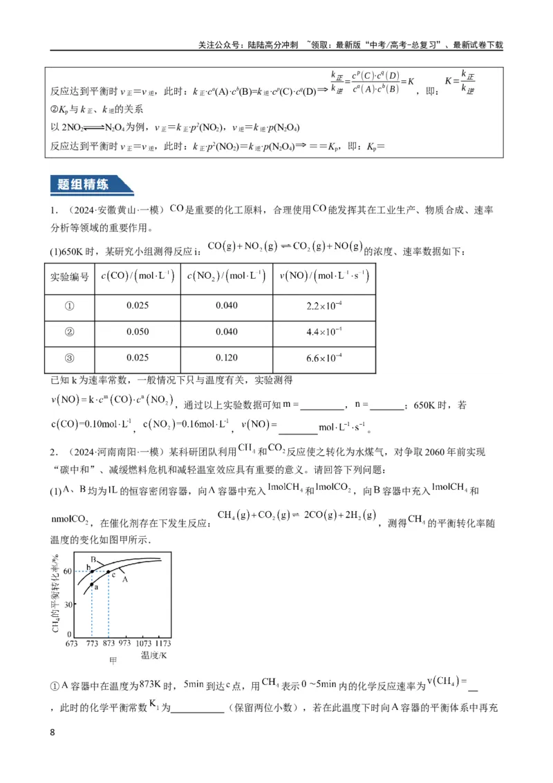 《大题04化学反应原理综合题（逐空突破）（原卷版）_05-化学-高考总复习_专项复习_2024年_2024年新高考化学大题突破综合题预测试卷大题训练_资料》第8页预览