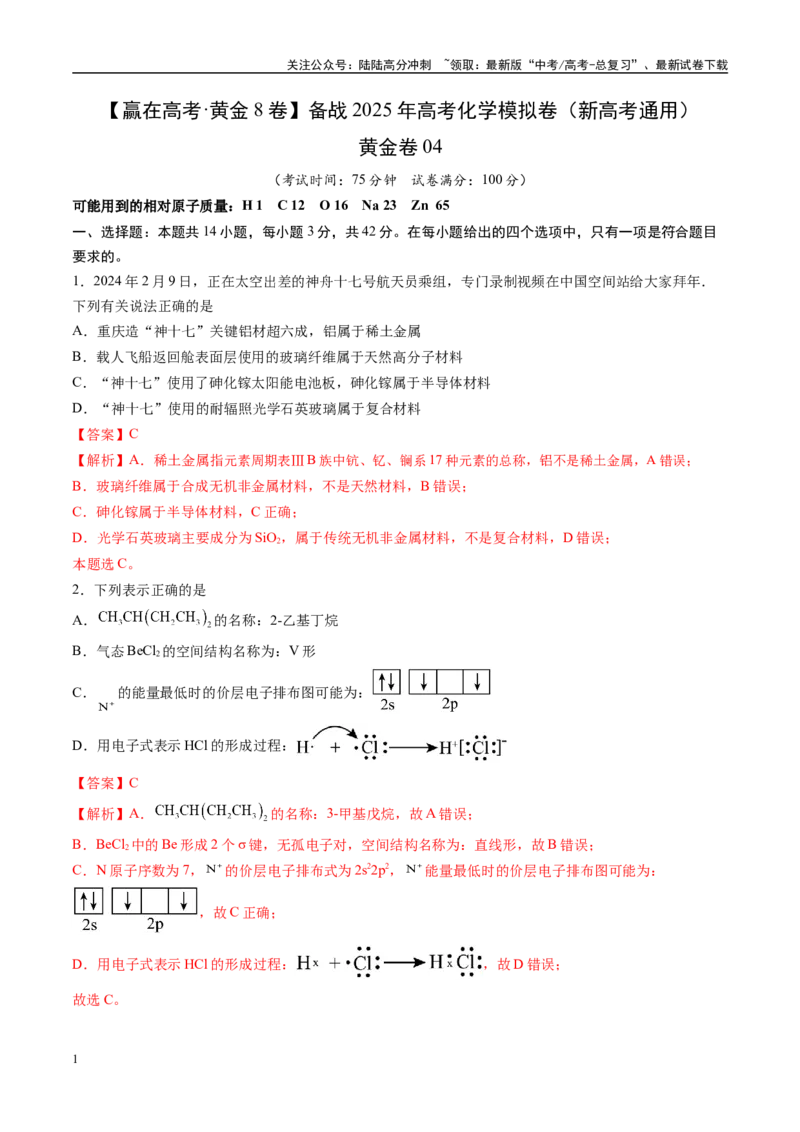 《模拟卷04（新高考通用，14+4）（解析版）_05-化学-高考总复习_一轮复习_2025年_2025年高考化学模拟卷（新高考通用）8套》第1页预览