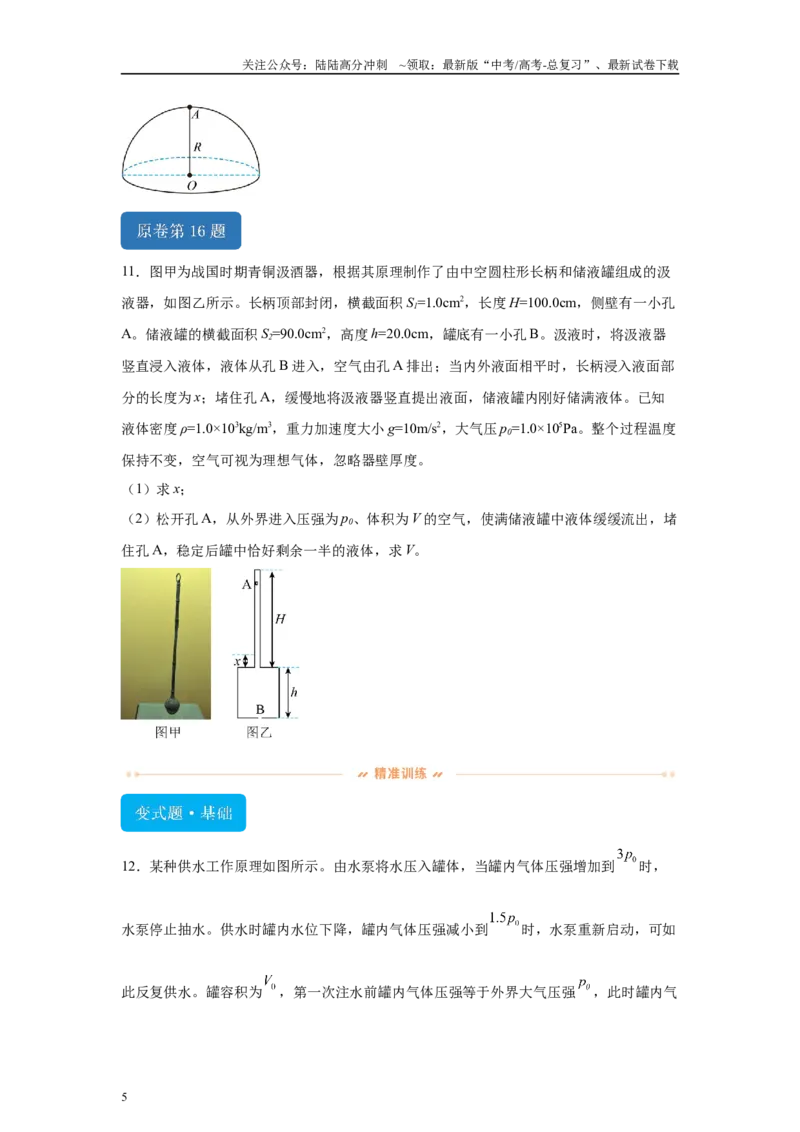 《2024年高考山东卷物理真题T15-T18变式题_04-物理-高考总复习_专项复习_2024年_2024年物理真题变式题》第5页预览