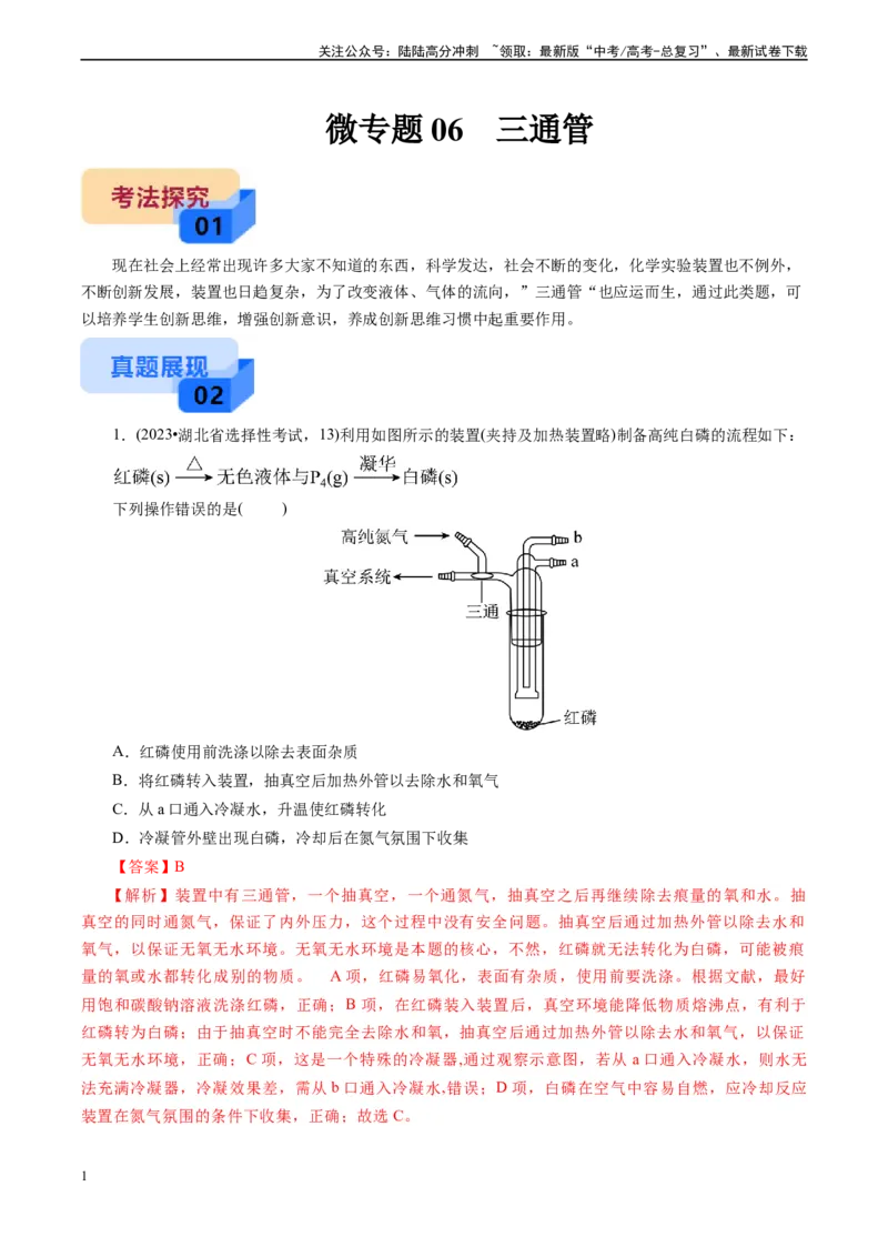 《微专题06三通管(解析版)_05-化学-高考总复习_专项复习_2024年_2024年高考化学实验攻略新考法探究真题演练习题试题训练_资料》第1页预览