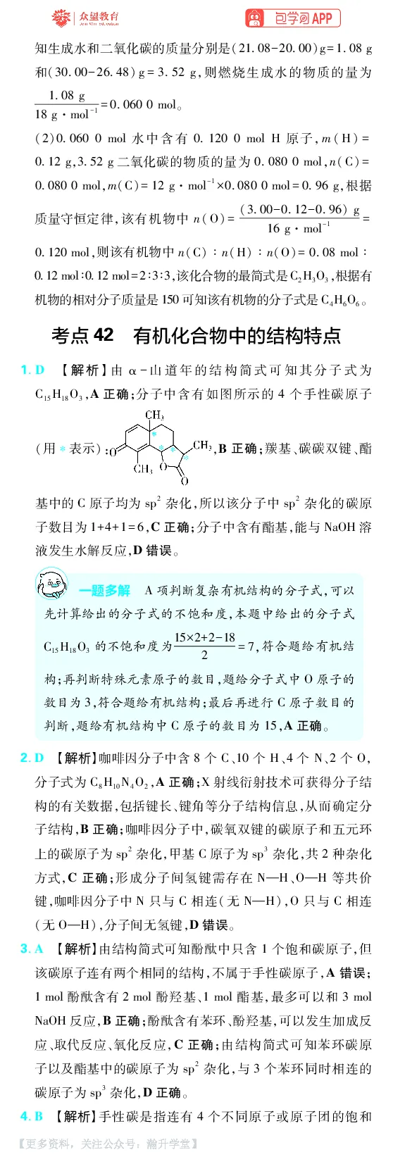 《第9章有机化学基础_小初高学习资料合集（每天更新）_2027版《600分考点700分考法》_2027版高考《理想树•600分考点700分考法》（化学）_化学答案》第2页预览