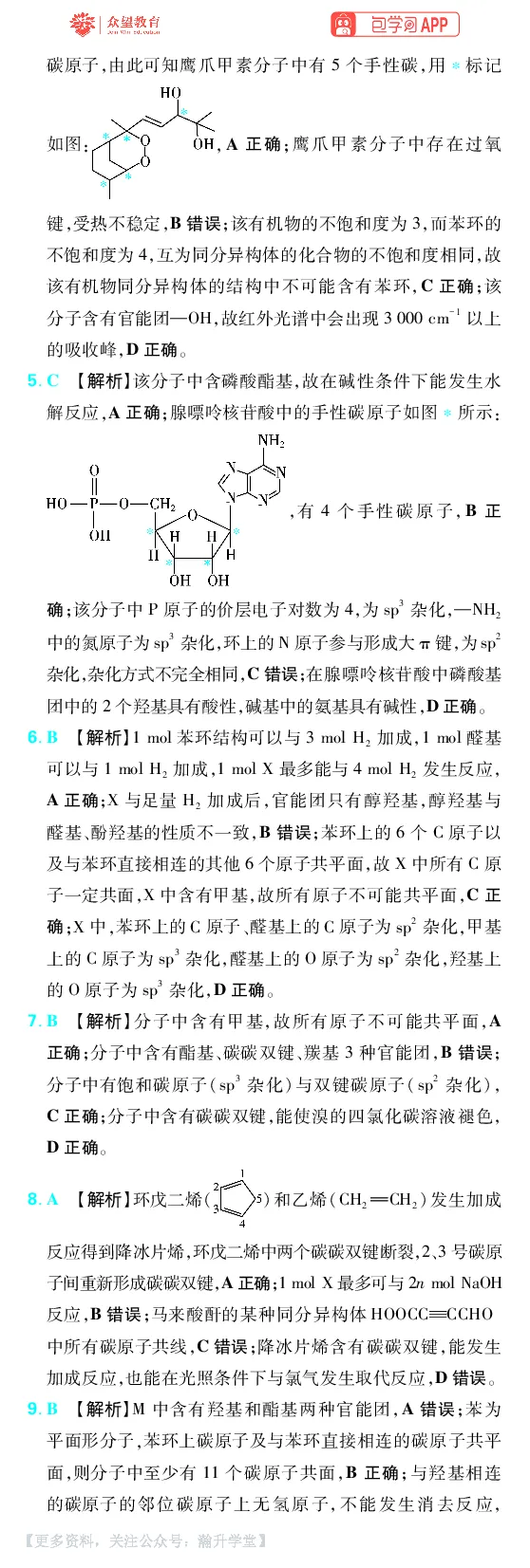《第9章有机化学基础_小初高学习资料合集（每天更新）_2027版《600分考点700分考法》_2027版高考《理想树•600分考点700分考法》（化学）_化学答案》第3页预览