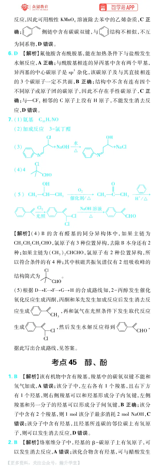 《第9章有机化学基础_小初高学习资料合集（每天更新）_2027版《600分考点700分考法》_2027版高考《理想树•600分考点700分考法》（化学）_化学答案》第5页预览