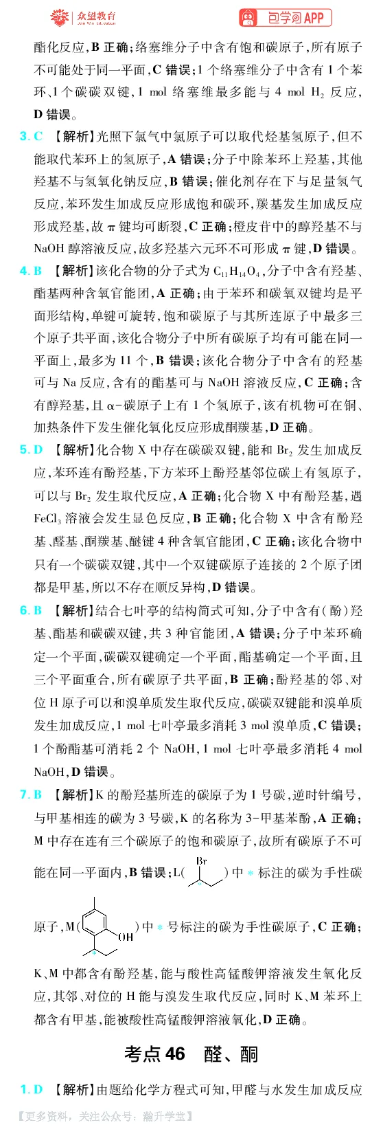 《第9章有机化学基础_小初高学习资料合集（每天更新）_2027版《600分考点700分考法》_2027版高考《理想树•600分考点700分考法》（化学）_化学答案》第6页预览