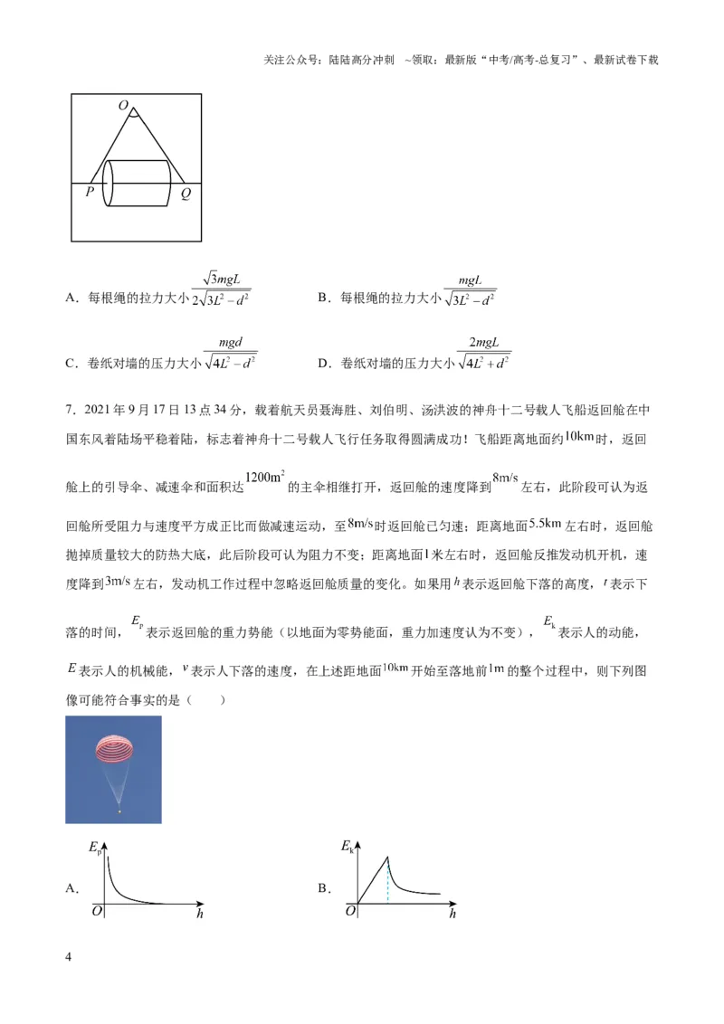 《2023年高考押题预测卷03（山东卷）-物理（考试版）A4_04-物理-高考总复习_专项复习_2024年_2023年高考押题预测卷01物理》第4页预览