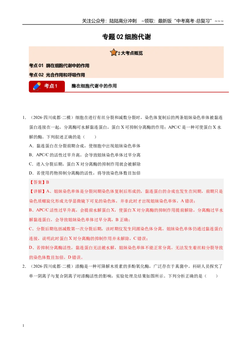 《专题02细胞的代谢（2大考点）（教师版）_06-生物-高考总复习_专项复习_2026年-生物高考专项复习_2026年高考生物二模试题分类汇编（四川专用）-G282_2026版》第1页预览