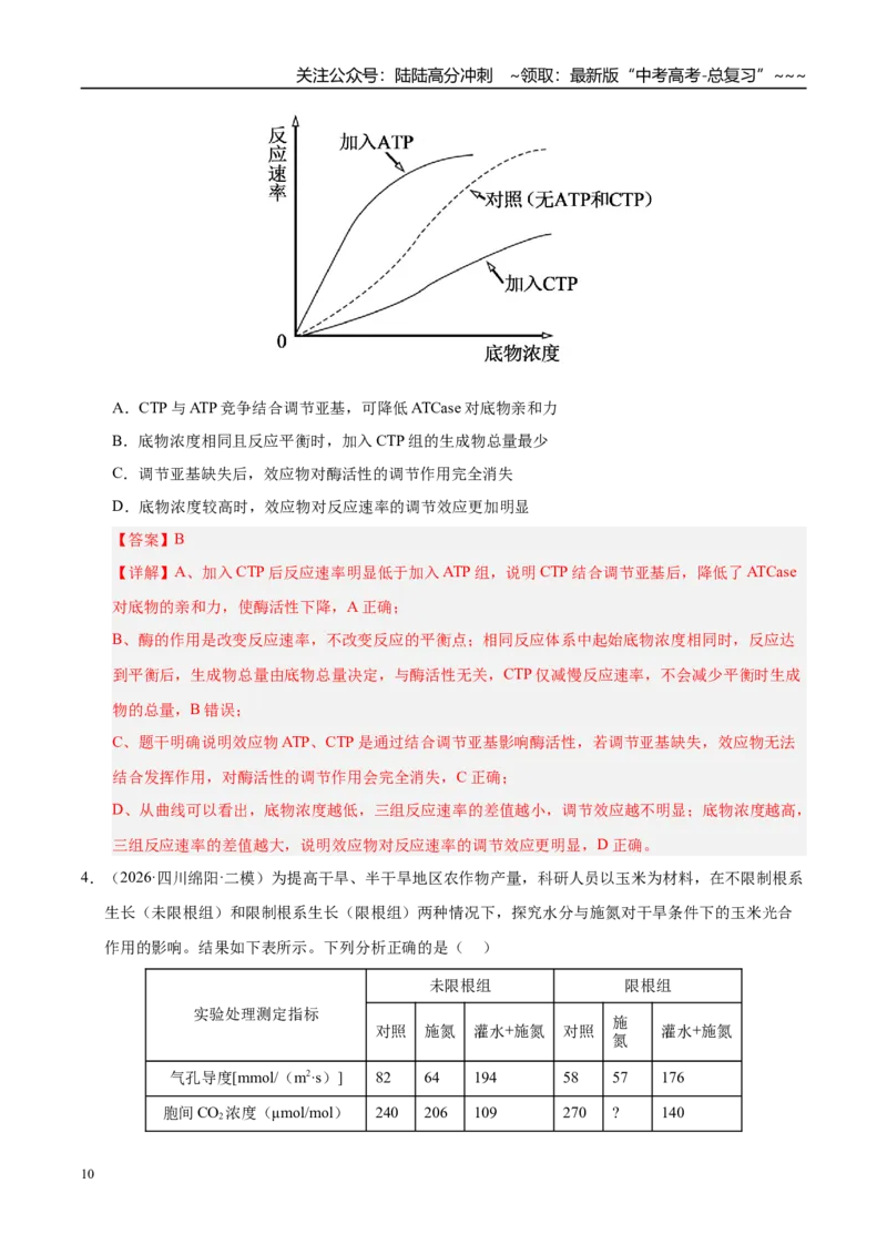 《专题02细胞的代谢（2大考点）（教师版）_06-生物-高考总复习_专项复习_2026年-生物高考专项复习_2026年高考生物二模试题分类汇编（四川专用）-G282_2026版》第10页预览