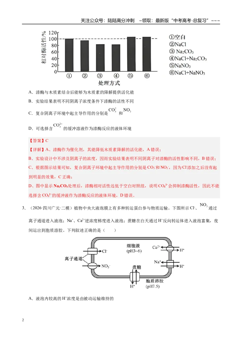 《专题02细胞的代谢（2大考点）（教师版）_06-生物-高考总复习_专项复习_2026年-生物高考专项复习_2026年高考生物二模试题分类汇编（四川专用）-G282_2026版》第2页预览