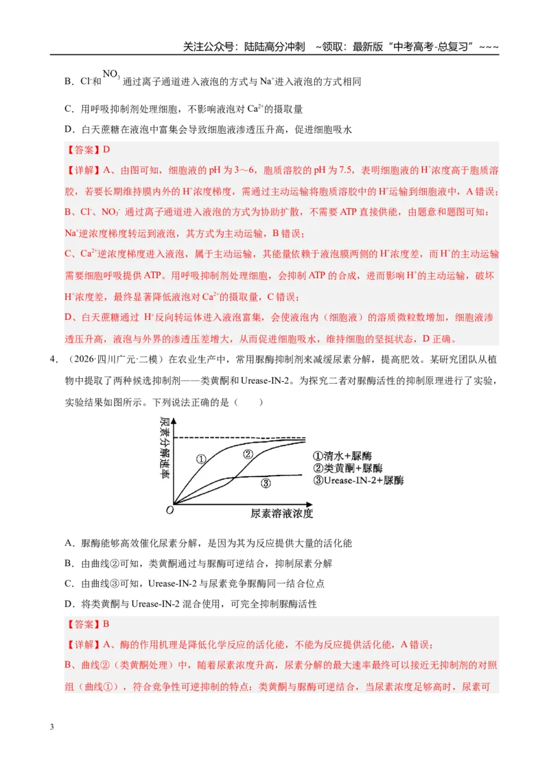 《专题02细胞的代谢（2大考点）（教师版）_06-生物-高考总复习_专项复习_2026年-生物高考专项复习_2026年高考生物二模试题分类汇编（四川专用）-G282_2026版》第3页预览