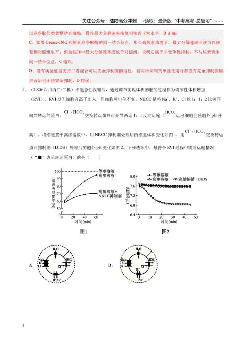 《专题02细胞的代谢（2大考点）（教师版）_06-生物-高考总复习_专项复习_2026年-生物高考专项复习_2026年高考生物二模试题分类汇编（四川专用）-G282_2026版》第4页预览
