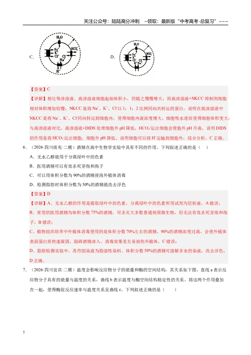 《专题02细胞的代谢（2大考点）（教师版）_06-生物-高考总复习_专项复习_2026年-生物高考专项复习_2026年高考生物二模试题分类汇编（四川专用）-G282_2026版》第5页预览