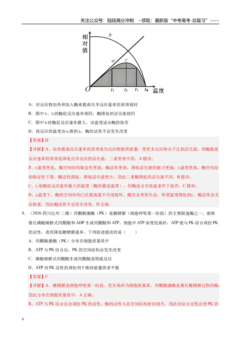 《专题02细胞的代谢（2大考点）（教师版）_06-生物-高考总复习_专项复习_2026年-生物高考专项复习_2026年高考生物二模试题分类汇编（四川专用）-G282_2026版》第6页预览
