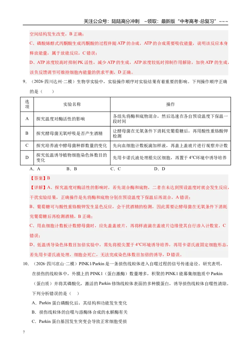 《专题02细胞的代谢（2大考点）（教师版）_06-生物-高考总复习_专项复习_2026年-生物高考专项复习_2026年高考生物二模试题分类汇编（四川专用）-G282_2026版》第7页预览