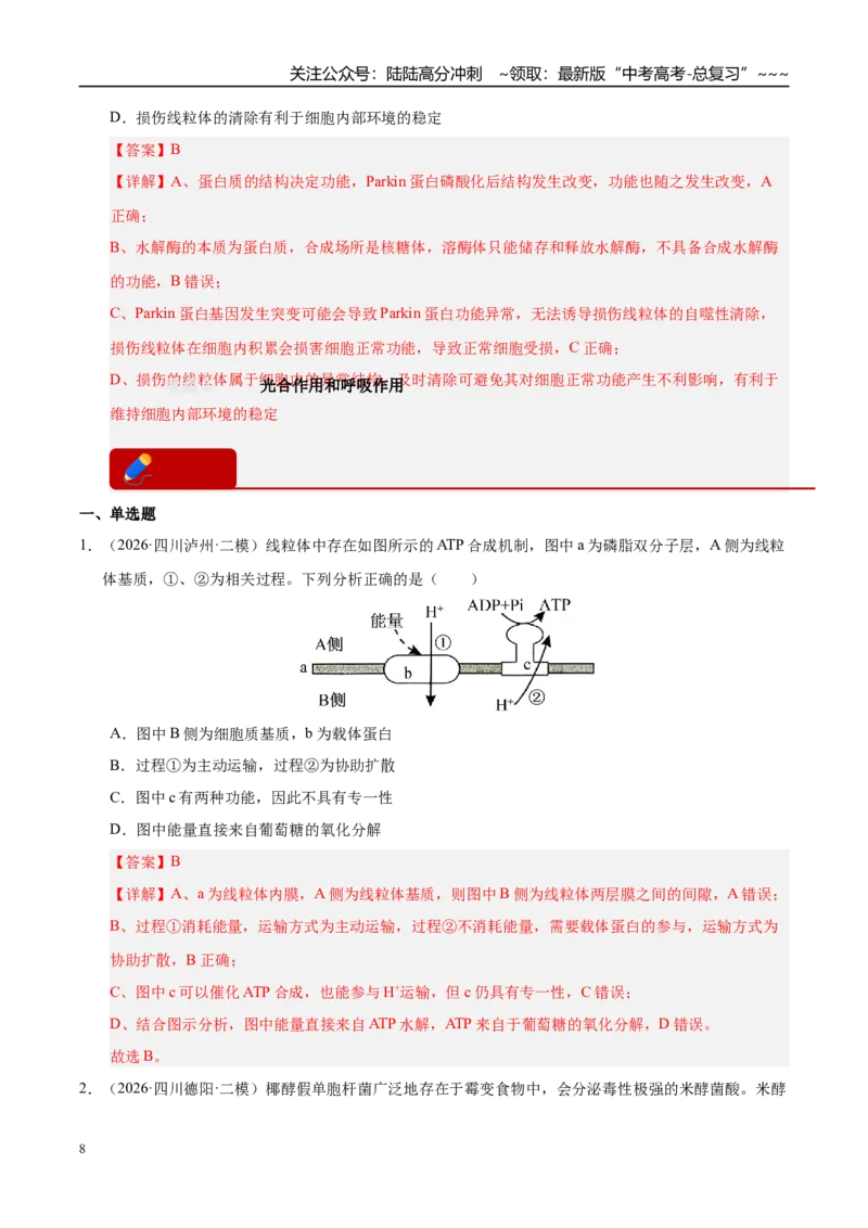 《专题02细胞的代谢（2大考点）（教师版）_06-生物-高考总复习_专项复习_2026年-生物高考专项复习_2026年高考生物二模试题分类汇编（四川专用）-G282_2026版》第8页预览