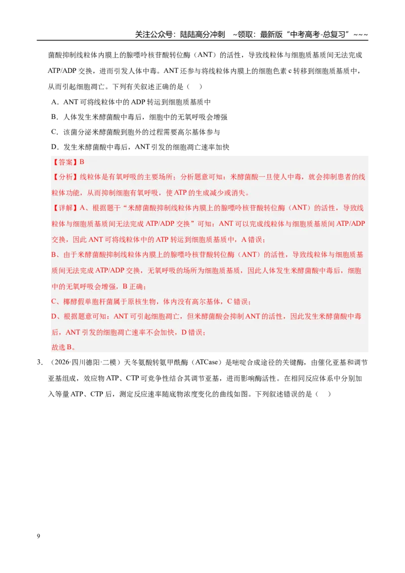 《专题02细胞的代谢（2大考点）（教师版）_06-生物-高考总复习_专项复习_2026年-生物高考专项复习_2026年高考生物二模试题分类汇编（四川专用）-G282_2026版》第9页预览