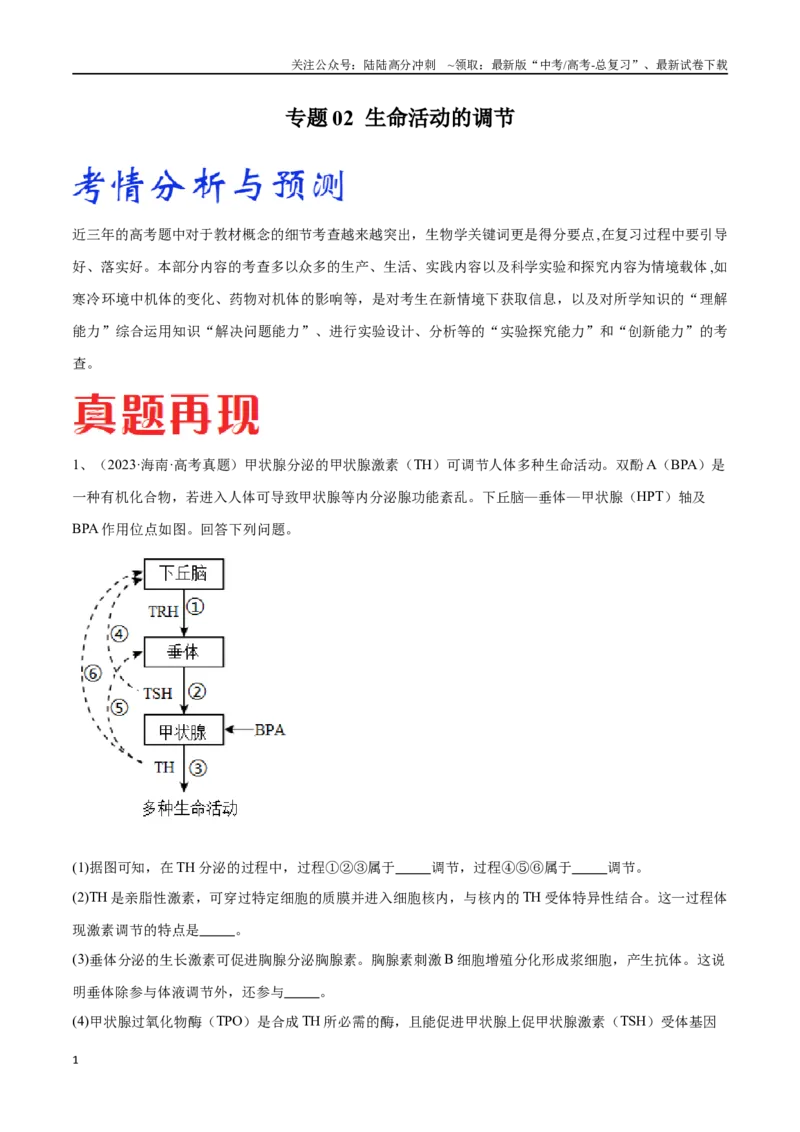 《专题02生命活动的调节（新高考通用）（解析版）_06-生物-高考总复习_专项复习_2024年_2024年高考生物考前大题秒杀技巧及专项训练_资料》第1页预览