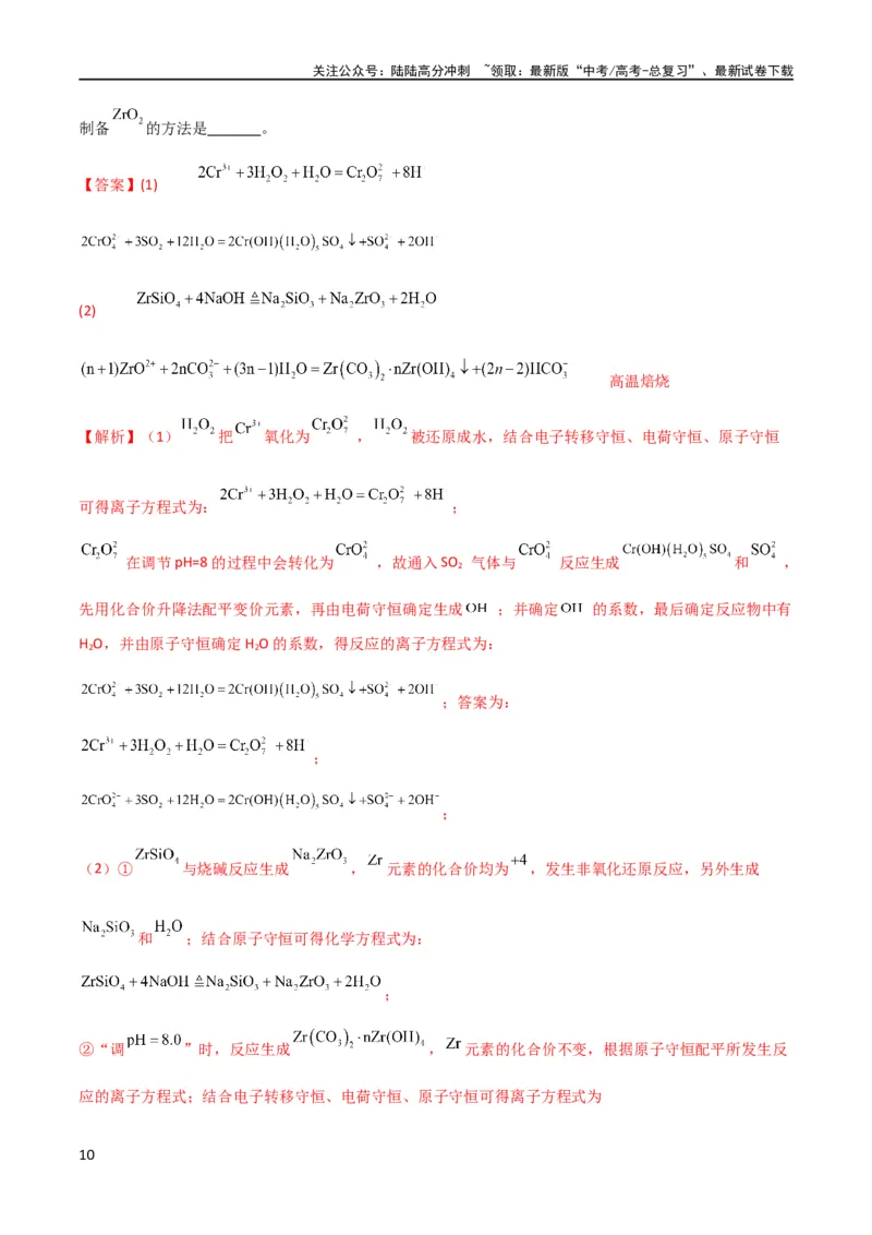 《升级版微专题09新情景中氧化还原反应方程式的配平与书写（解析版）(全国版)_05-化学-高考总复习_一轮复习_2024年_2024高考化学一轮复习考点微专题考情分析经典真题_资料》第10页预览