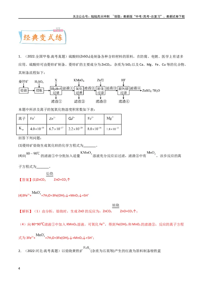 《升级版微专题09新情景中氧化还原反应方程式的配平与书写（解析版）(全国版)_05-化学-高考总复习_一轮复习_2024年_2024高考化学一轮复习考点微专题考情分析经典真题_资料》第4页预览
