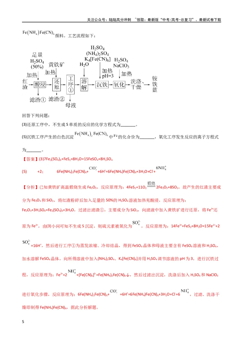 《升级版微专题09新情景中氧化还原反应方程式的配平与书写（解析版）(全国版)_05-化学-高考总复习_一轮复习_2024年_2024高考化学一轮复习考点微专题考情分析经典真题_资料》第5页预览