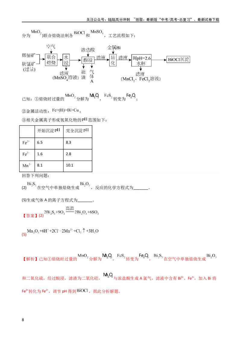 《升级版微专题09新情景中氧化还原反应方程式的配平与书写（解析版）(全国版)_05-化学-高考总复习_一轮复习_2024年_2024高考化学一轮复习考点微专题考情分析经典真题_资料》第8页预览