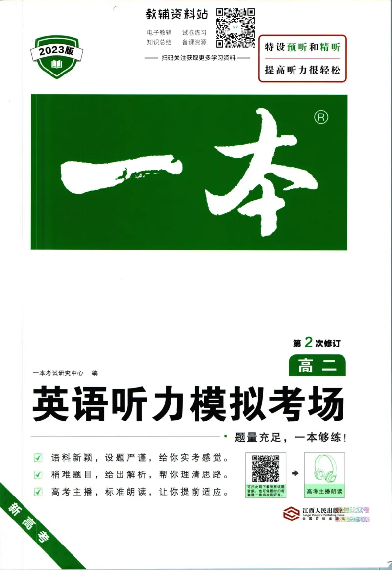 《一本英语听力模拟考场高二_小初高学习资料合集（每天更新）_一本高中英语听力模拟考场》第1页预览