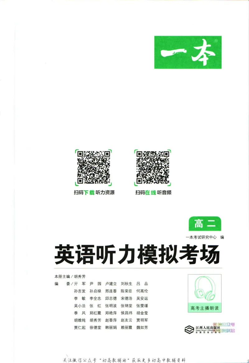 《一本英语听力模拟考场高二_小初高学习资料合集（每天更新）_一本高中英语听力模拟考场》第2页预览