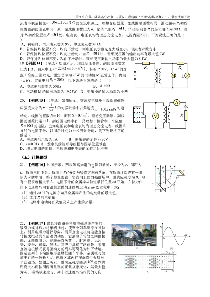 《2025高考物理一轮复习能力提升专题复习（22）交变电流（学生版）_04-物理-高考总复习_一轮复习_2025年_2025届高考物理一轮复习能力提升专题练_资料》第5页预览