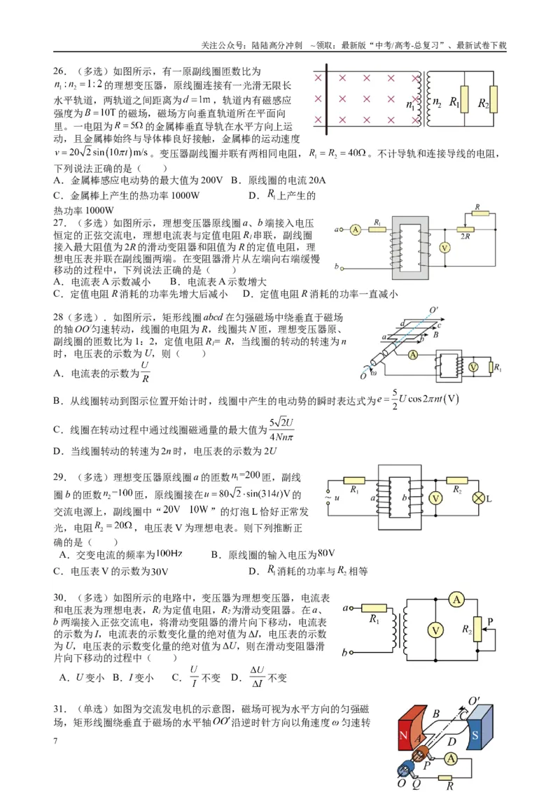 《2025高考物理一轮复习能力提升专题复习（22）交变电流（学生版）_04-物理-高考总复习_一轮复习_2025年_2025届高考物理一轮复习能力提升专题练_资料》第7页预览