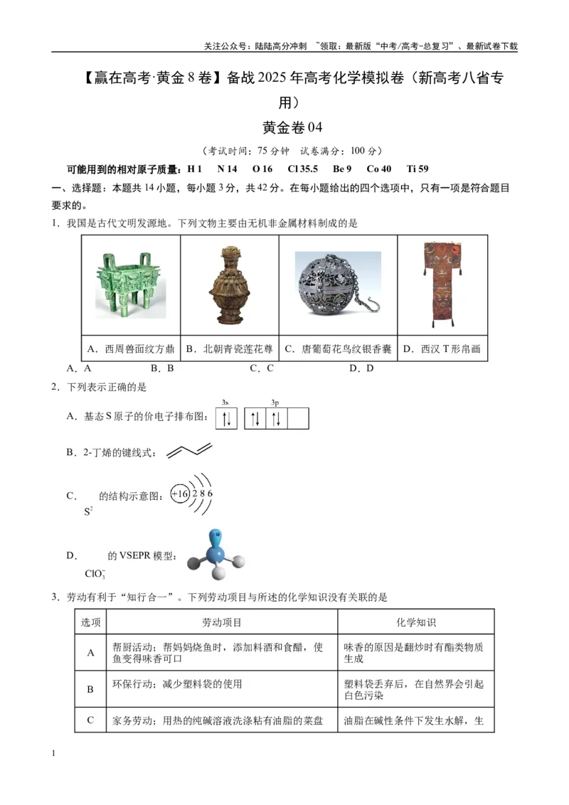 《模拟卷04（新高考八省专用，14+4）（考试版）_05-化学-高考总复习_一轮复习_2025年_2025年高考化学模拟卷（新高考八省专用）8套》第1页预览