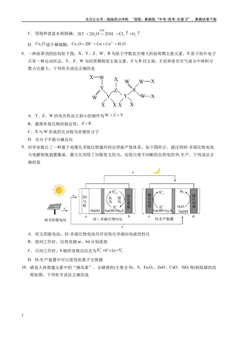 《模拟卷04（新高考八省专用，14+4）（考试版）_05-化学-高考总复习_一轮复习_2025年_2025年高考化学模拟卷（新高考八省专用）8套》第3页预览